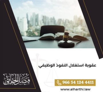 عقوبة استغلال النفوذ الوظيفي