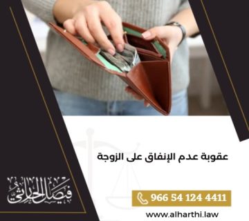 عقوبة عدم الإنفاق على الزوجة
