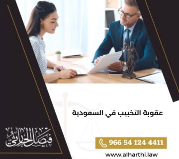 عقوبة التخبيب في السعودية