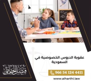 عقوبة الدروس الخصوصية في السعودية