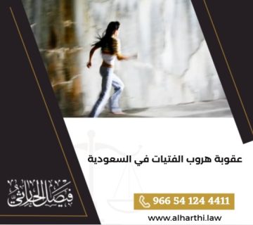 عقوبة هروب الفتيات في السعودية