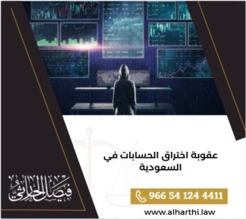 عقوبة اختراق الحسابات في السعودية