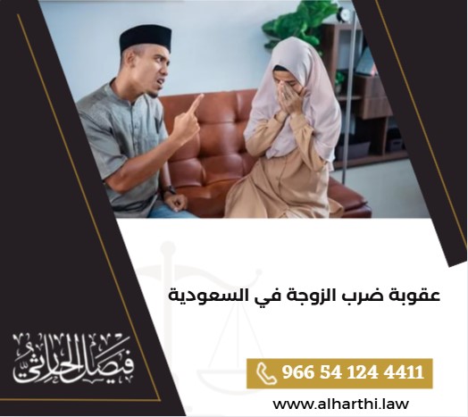 عقوبة ضرب الزوجة في السعودية