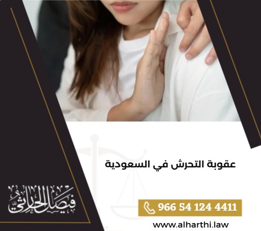 عقوبة التحرش في السعودية