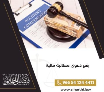 رفع دعوى مطالبة مالية