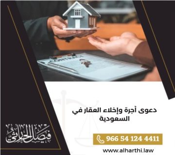 دعوى أجرة وإخلاء العقار في السعودية