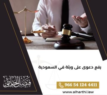 رفع دعوى على ورثة في السعودية