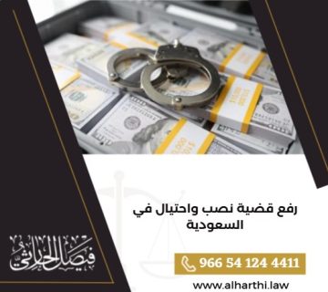 رفع قضية نصب واحتيال