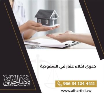 دعوى اخلاء عقار في السعودية