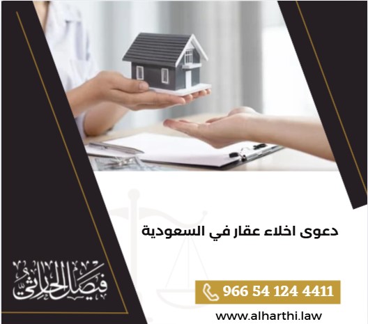 دعوى اخلاء عقار في السعودية