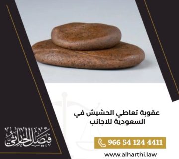 عقوبة تعاطي الحشيش في السعودية للاجانب