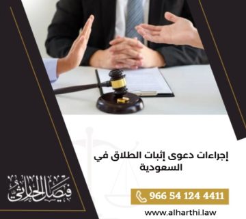 إجراءات دعوى إثبات الطلاق في السعودية