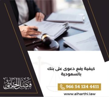 كيفية رفع دعوى على بنك بالسعودية