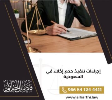 إجراءات تنفيذ حكم إخلاء في السعودية