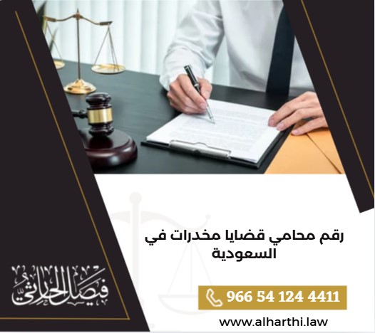 رقم محامي قضايا مخدرات في السعودية