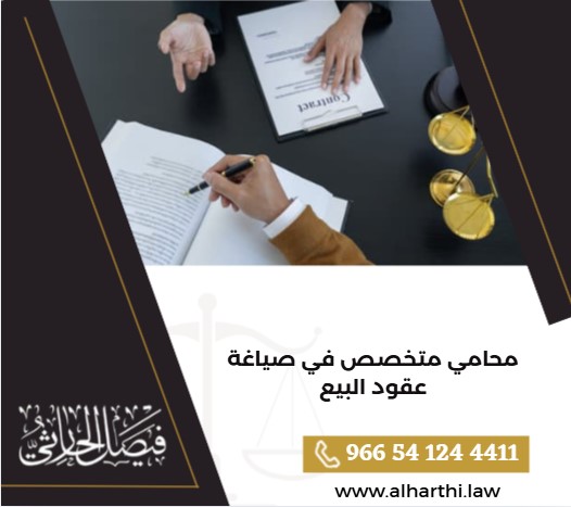 محامي متخصص في صياغة عقود البيع