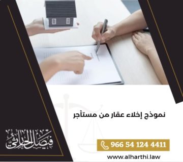 نموذج إخلاء عقار من مستأجر