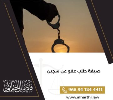 صيغة طلب عفو عن سجين
