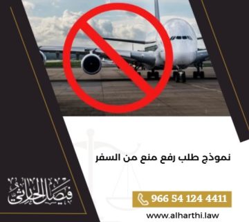 نموذج طلب رفع منع من السفر