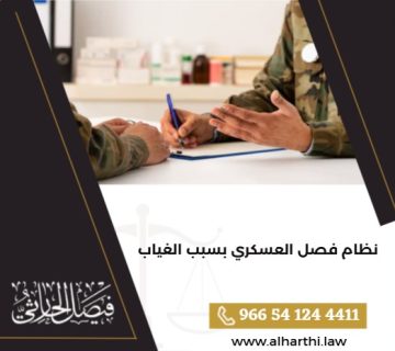 نظام فصل العسكري بسبب الغياب