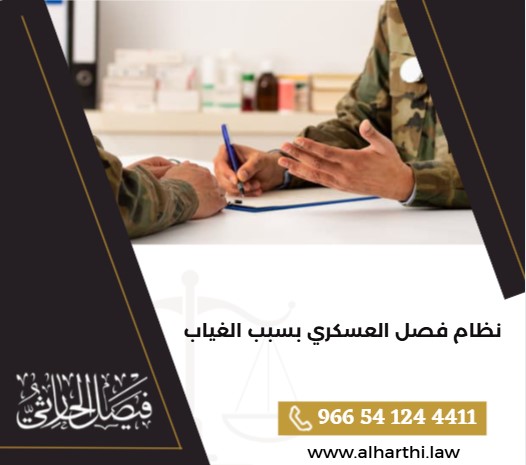 نظام فصل العسكري بسبب الغياب